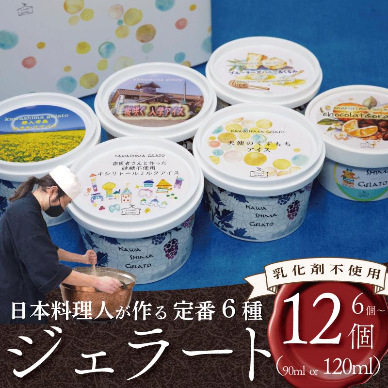 
            ジェラート  詰め合わせ 定番 6種類 詰め合わせ 選べる 個数 6個 or 12個 容量 90ml or 120ml  セット 川島ジェラート アイスクリーム アイス シャーベット デザート スイーツ お菓子 洋菓子 おやつ くずもち キシリトール ひまわり 桜 入学 ブルーチーズ くるみ ギフト プレゼント 贈答 お取り寄せ グルメ 冷凍 徳島県 吉野川市 A sweets factory
          