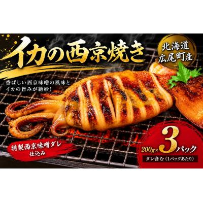 ふるさと納税 広尾町 イカ西京焼(姿200g×3)【冷凍　マイカ　いか　いか焼き】(AM0014)