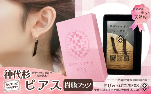 テレビで紹介された女性の伝統工芸士が作りました！【曲げわっぱアクセサリー】神代杉のピアス(樹脂フックタイプ) 65P6007 / 東北 秋田 大館 曲げわっぱ まげわっぱ マゲワッパ イヤリング ピアス アクセサリー 木製品 天然杉 工芸品 伝統的工芸品 伝統工芸品 木製 木製品 神代杉 日本製 made in Japan 秋田杉 木 軽量 職人 贈り物 贈答品 プレゼント 記念日 誕生日