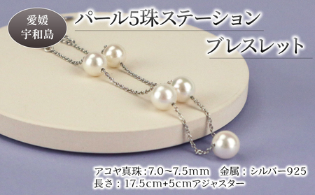 本真珠 パール アコヤ 真珠 5珠 ステーション ブレスレット シルバーチェーン 7.0-7.5mm 宇和海真珠 アコヤ真珠 アクセサリー ジュエリー ファッション フォーマル 慶事 弔事 結婚式 卒業式 入学式 お祝い ギフト 贈り物 特産品 国産 愛媛 宇和島 A024-102010