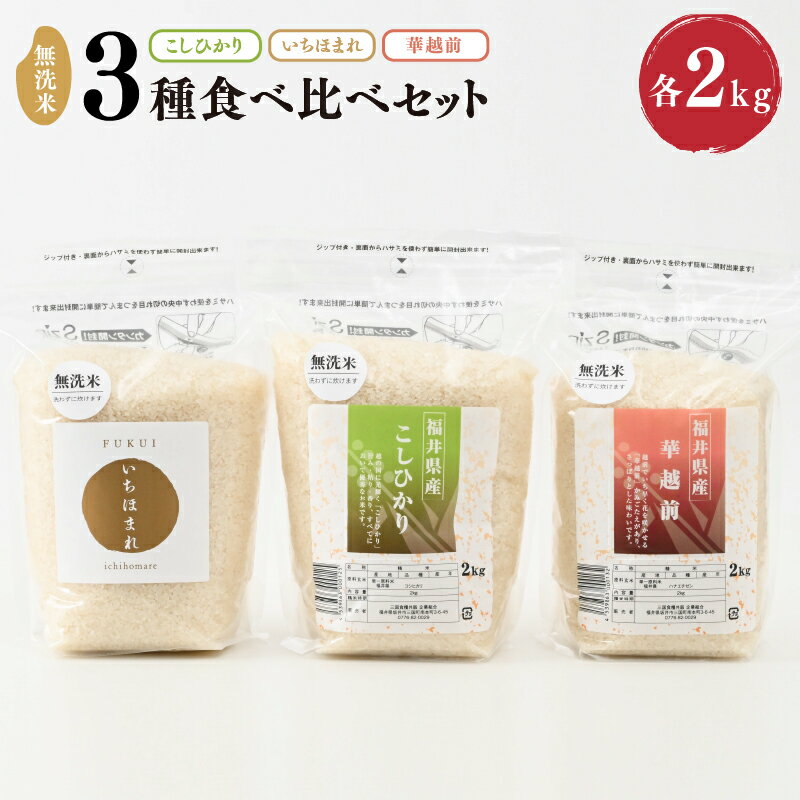 【ふるさと納税】【先行予約】【令和7年産・新米】 福井産無洗米いちほまれ・こしひかり・華越前各2kgセット 【2025年10月以降順次発送予定】【 無洗米 人気 品種 ブランド米 特A 】