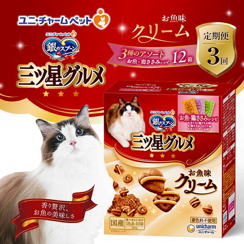 【ふるさと納税】【定期便3回】銀のスプーン三ツ星グルメ お魚クリームお魚・鶏ささみレシピ3種のアソート 180g×12箱 3ヶ月連続お届け ペットフード キャットフード 猫のごはん 猫用フード 猫 ペット　定期便