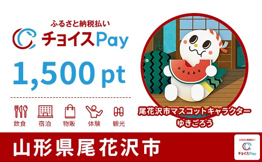 
            尾花沢市チョイスPay 1,500pt【会員限定のお礼の品】
          