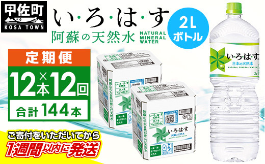 
【毎月お届け】い・ろ・は・す（いろはす）阿蘇の天然水　２ｌ×12本【定期便12ヶ月コース】水 ミネラルウォーター 軟水 コカ・コーラ
