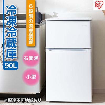 ふるさと納税 大河原町 冷蔵庫90L IRSD-9B-W ホワイト 冷凍冷蔵庫 コンパクト ひとり暮らし[53750570]