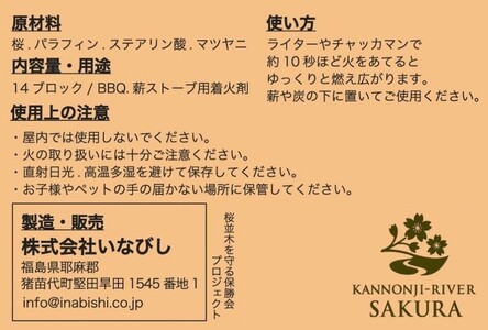 観音寺川 桜の着火剤（贈答用）（14個入×3袋） 環境保全 ※沖縄・離島への配送不可