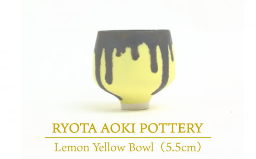 【美濃焼】 Lemon Yellow Bowl (約5.5cm) 【RYOTA AOKI POTTERY/青木良太】 [MCH028]