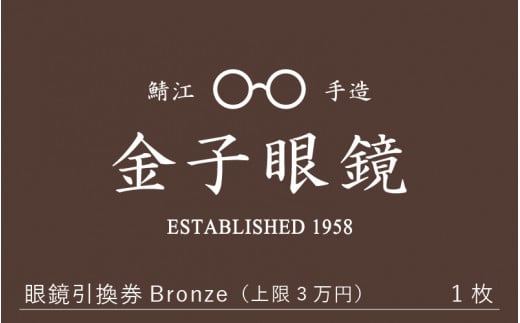 
金子眼鏡 全国直営店で使える 眼鏡引換券（3万円相当） Bronze [H-09701]
