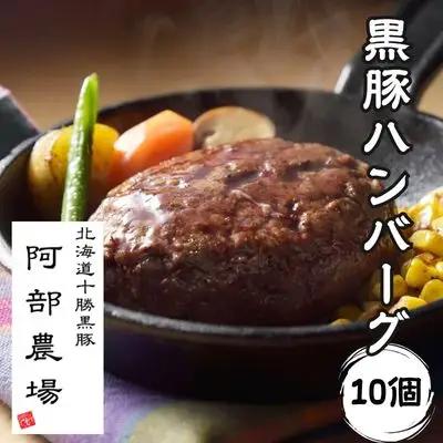 北海道 黒豚ハンバーグ 150g×10個セット 冷凍 小分け 総菜 弁当 豚肉