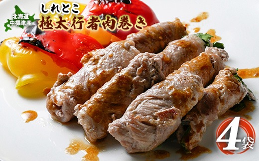 しれとこ極太行者 肉巻き 4袋 オンライン 申請 ふるさと納税 北海道 中標津 行者にんにく 行者ニンニク 幻の山菜 山菜 山の幸 野菜 豚肉 肉 お肉 ミルキーポーク 疲労回復 長寿 体力増強 惣菜 おかず 酒蒸し 加工品 冷凍 中標津町【2001301】