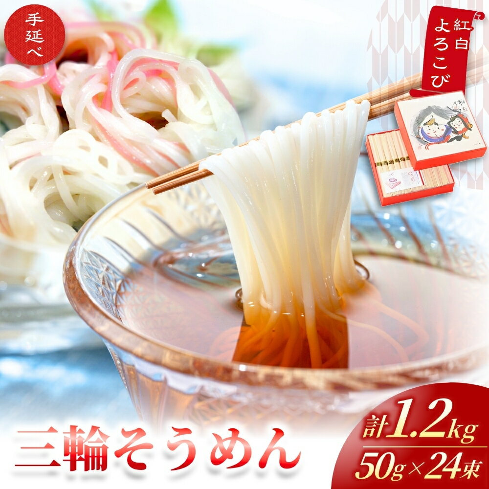 【ふるさと納税】手延べ 三輪そうめん 紅白よろこび（50g×24束） 丸久 ／ 麺類 素麺 奈良県 葛城市