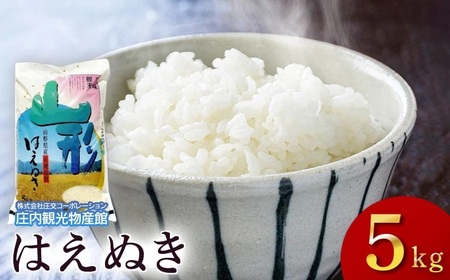 令和7年産　はえぬき　精米5kg（5kg×1袋）　庄内観光物産館