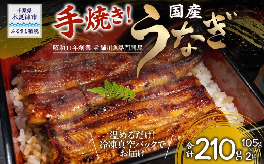 【手焼き】国産うなぎの蒲焼〈冷凍・真空〉約105ｇ×2パック（2尾分）合計約210ｇ KAQ001 ふるさと納税 うなぎ 国産 鰻 2尾 千葉県 木更津 送料無料
