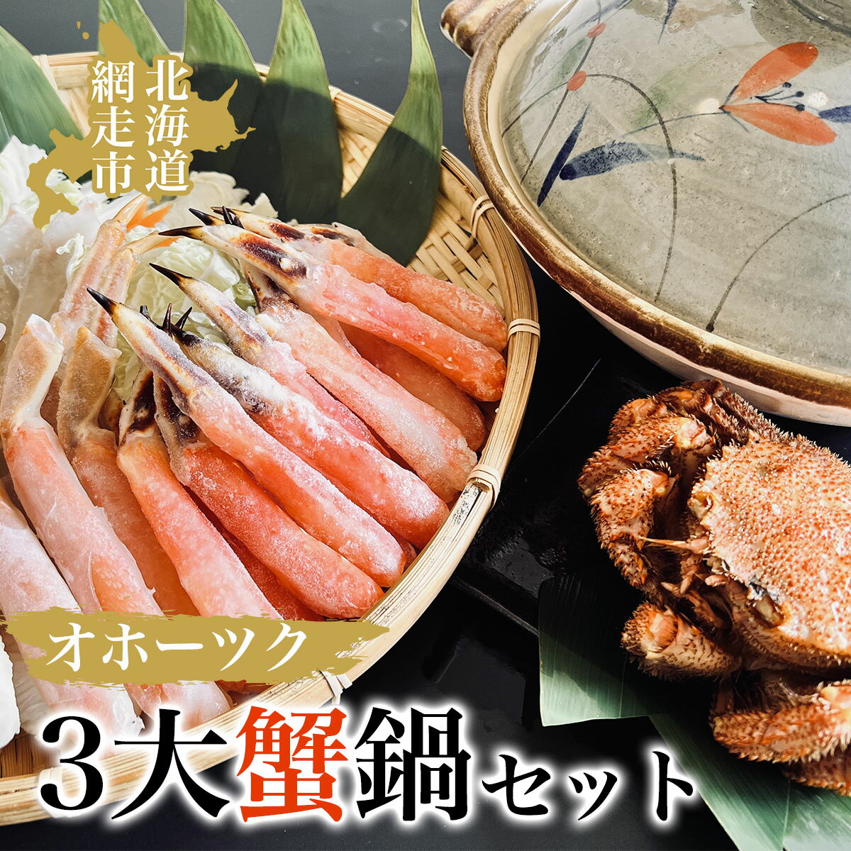 【ふるさと納税】オホーツク3大蟹鍋セット【 ふるさと納税 人気 おすすめ タラバガニ たらばがに タラバ たらば ズワイガニ ずわいがに ズワイ ずわい 毛がに 毛ガニ 毛蟹 カニ ガニ 蟹 むき身 ポーション セット 海鮮 オホーツク 北海道 網走市 送料無料 】 ABAO054