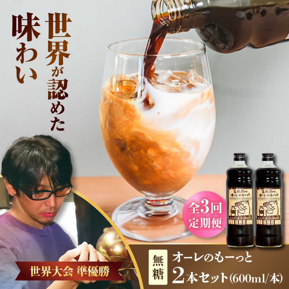 【ふるさと納税】【全3回定期便】豆ポレポレのオーレのもーっと (無糖) 2本セット コーヒー 珈琲 カフェオレ カフェオレベース ギフト 母の日 父の日 沖縄市 / 豆ポレポレ[BCAW064]