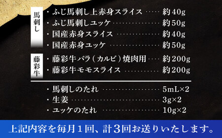 【全3回定期便】「熊本特産馬刺しとくまもと黒毛和牛」フジチクオリジナル贅沢食べ比べセット 3905【株式会社フジチク】[BHAD051]