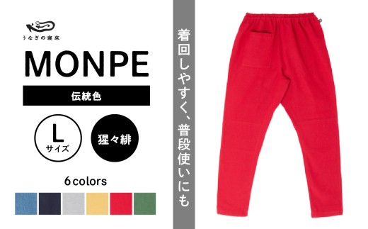 MONPE Muji 伝統色 猩々緋＜Lサイズ＞_うなぎの寝床 もんぺ MONPE Muji 伝統色 久留米絣 選べる カラー × サイズ 猩々緋 S ～ L 着心地よい 体 馴染む 腰回り ゆったり 普段履き おすすめ 農作業着 吸水性 乾き 早い 腰紐 裾ゴム付き 調整可能 福岡県 久留米市 送料無料_Jj054-1