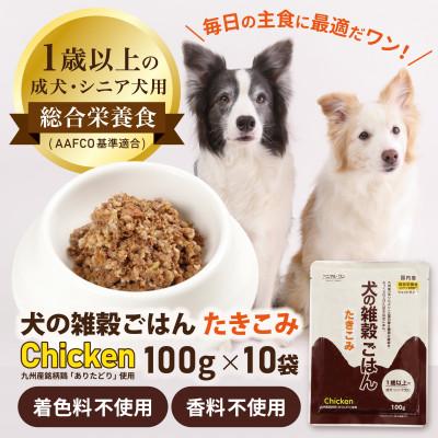 ふるさと納税 玉名市 アニマル・ワン　手作り風ドッグフード　犬の雑穀ごはんたきこみ(チキン)100g×10袋(玉名市)