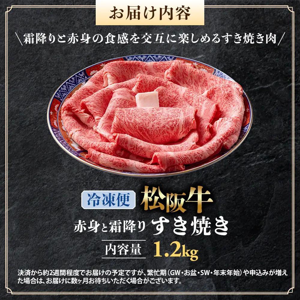 （冷凍）松阪牛 赤身と霜降り すき焼き 1.2kg 国産松坂牛