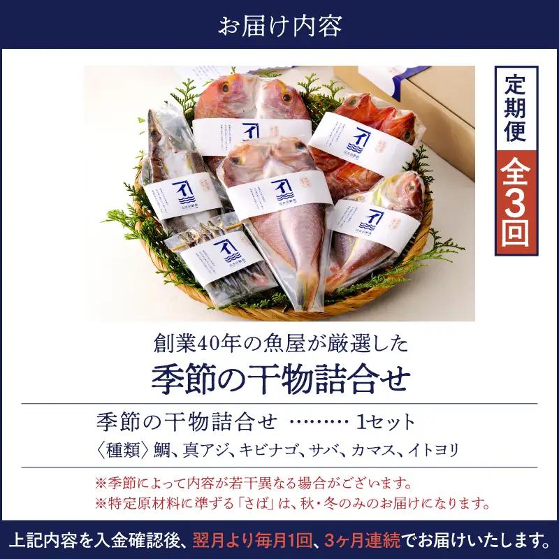 2144  【 全3回 定期便 】 創業40年 の 魚屋 が 厳選 した 季節 の 干物 詰合せ KN025-T01 魚 加工食品