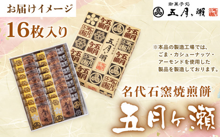 名代石窯焼煎餅 五月ヶ瀨 16枚入り 焼き菓子 和菓子 銘菓 煎餅 和スイーツ [A-4116]