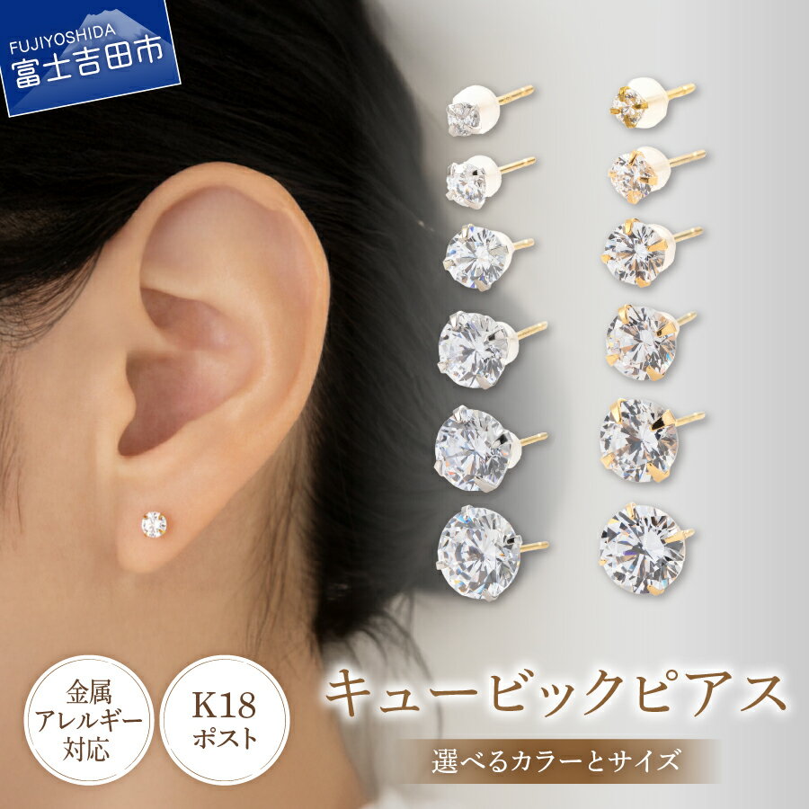 【ふるさと納税】 ピアス K18ポスト キュービック ジルコニア 1粒ピアス 選べるカラー シルバー ゴールド 選べるサイズ 2mm 3mm 4mm 5mm 6mm 8mm 金属アレルギー対応 ニッケルフリー シンプル アクセサリー 定番 18金 2個セット ハンドメイド LOKUMI 山梨 富士吉田