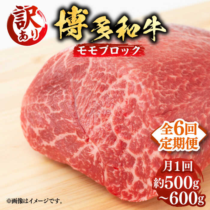 【ふるさと納税】【全6回定期便】【訳あり】博多和牛 モモ ブロック（ローストビーフ用等）約500g～600g 《築上町》【MEAT PLUS】肉 お肉 ローストビーフ92000円 [ABBP128]