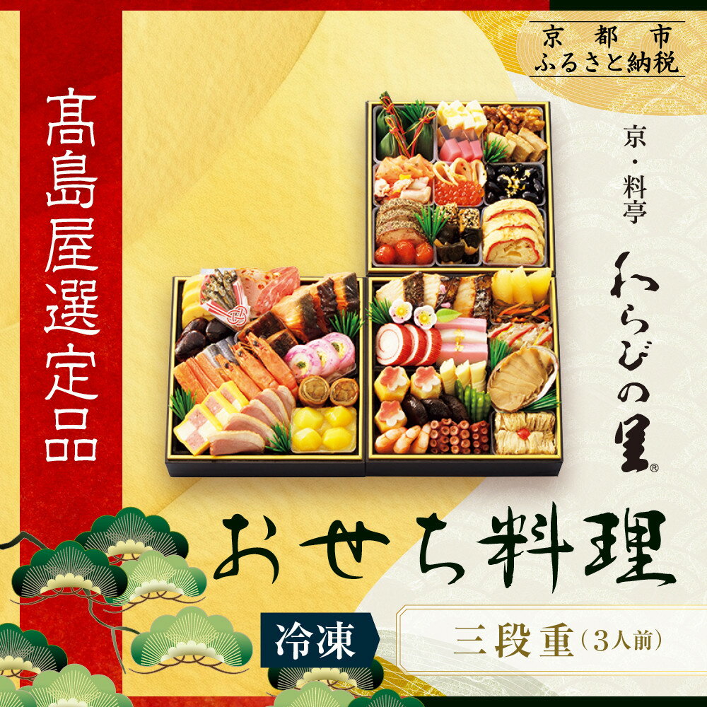 【ふるさと納税】【高島屋選定品】京都〈わらびの里〉おせち料理 三段重(冷凍) 3人前｜京都 老舗料亭 本格おせち 人気おせち［ 和洋風おせち三段 3人 人気 おすすめ おいしい グルメ 京料理 2026 正月 お祝い お取り寄せ 通販 送料無料 年内配送 ふるさと納税 ］