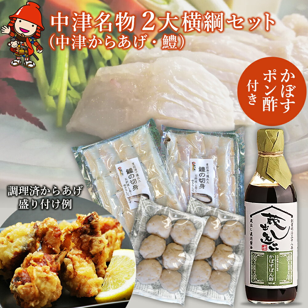 【ふるさと納税】中津名物2大横綱セット | 中津からあげ 唐揚げ 鱧 はも かぼすポン酢 果汁 特産 名物 ギフト 冷凍 レンジ 魚 しゃぶしゃぶ 鍋 おかず 大分県産 九州産 中津市 国産 送料無料