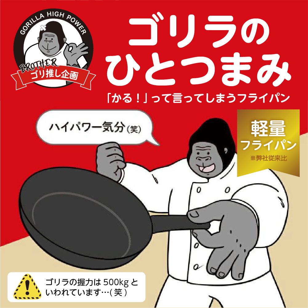 ゴリラのひとつまみフライパン 20cm