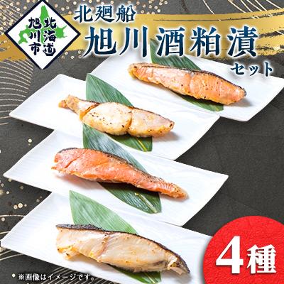 ふるさと納税 旭川市 旭川酒粕漬_00159