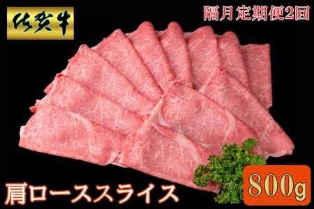 【隔月2回定期便】佐賀牛 肩ローススライス 800g【A4 A5 薄切り肉 牛肉 すき焼き しゃぶしゃぶ】D8-F030390