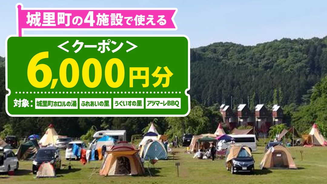 
                  ＜城里町ホロルの湯、ふれあいの里、うぐいすの里、アツマーレBBQで使えるクーポン券＞6,000円分 （1000円×6枚）利用券 ギフト券 温泉 日帰り 家族 旅行 キャンプ場 ファミリー オートキャンプ BBQ バーベキュー プール 施設 テニス ホロルの湯 ふれあいの里 うぐいすの里 アツマーレ 城里町 茨城県 (BF020)
                