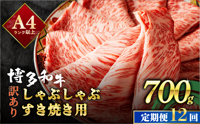 ＜定期便・全12回＞【訳あり】博多和牛 スライス 牛肉 しゃぶしゃぶ すき焼き用 700g|肩ロース ロース ばら バラ もも モモ 霜降り 牛肉 黒毛和牛 ブランド牛 ブランド和牛 小分け 国産 スライス 薄切り うす切り わけあり ワケあり 肉 和牛 牛丼 炒め物 肉じゃが 冷凍 送料無料 福岡県 那珂川市