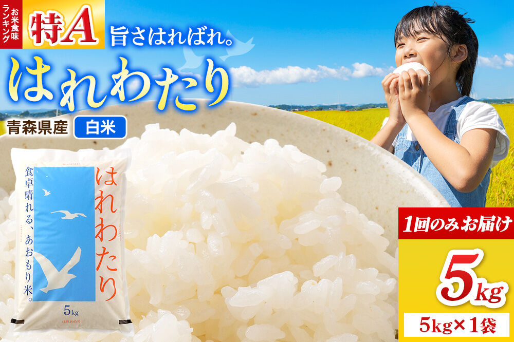 米 はれわたり【白米】5kg（5kg×1袋）令和7年産 特A 青森県弘前市産 [米 はれわたり 白米 精米 ブランド米 青森県 弘前市産]