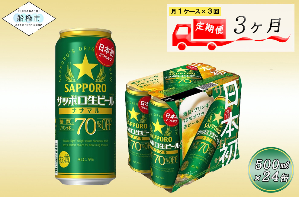 
【3か月定期便】サッポロ生ビール　ナナマル缶500ml×1ケース（24缶）ビール ヱビス エビス サッポロ サッポロビール プレゼント ギフト お中元 お歳暮 宅飲み 家飲み 晩酌　3か月　1ケース 24本 24缶 　定期便　定番　月１回発送
