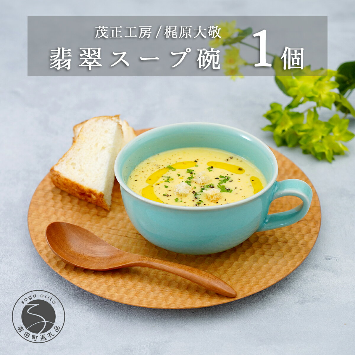 【ふるさと納税】有田焼 翡翠スープ碗【梶原大敬 茂正工房】器 うつわ 食器 スープカップ 青磁 翡翠 青 作家 手仕事 ろくろ たっぷり スープ 電子レンジ対応 ak032