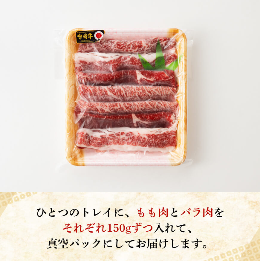宮崎牛（もも150g、バラ150g）×2 【 肉 牛肉 牛 A4〜A5等級 宮崎牛 しゃぶしゃぶ 記念日 日本ハム 】