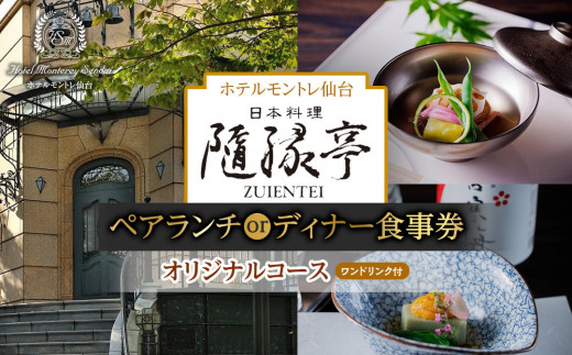 【日本料理「隨縁亭」（ホテルモントレ仙台）】ペアランチまたはディナー食事券《ワンドリンク付　オリジナルコース》【仙台市 宿泊 チケット 人気 おすすめ】	