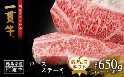 【敬老の日】阿波牛のきわみ「一貫牛」ロースステーキ（3枚）計650g（9月12日から14日に発送)