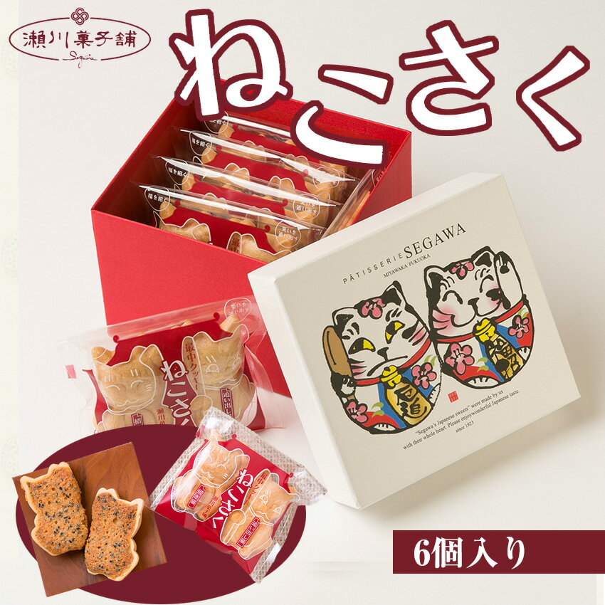 【ふるさと納税】ねこさく6個入り 詰め合わせ かわいい 可愛い 洋菓子 スイーツ ギフト スイーツセット お歳暮 クリスマス 九州 福岡県 送料無料 M595 〈瀬川菓子舗〉