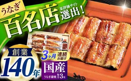 【3回定期便】北御門うなぎ蒲焼3尾入 / 特上 うなぎ 鰻 ウナギ 蒲焼 蒲焼き かばやき うな重 ひつまぶし 冷凍/ 諫早市 / 諫早観光物産　コンベンション協会 [AHAB016]