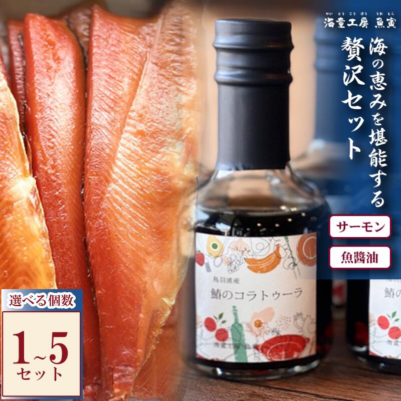 【ふるさと納税】青森サーモン 冷燻製 ＆ 鳥羽産サワラ コラトゥーラ セット 燻製サーモン スモークサーモン 国産魚醤 無添加 発酵調味料 お取り寄せ グルメ ギフト 10-118