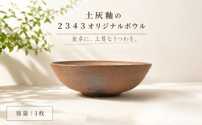 
            土灰釉の２３４３オリジナルボウル　1枚 ／ 南蛮土 釉薬 器 神奈川県 No.621
          