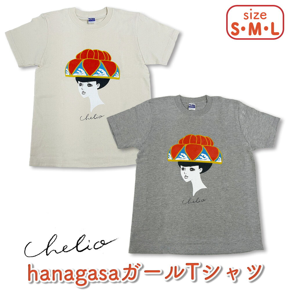 【ふるさと納税】hanagasaガール Tシャツ（S・M・L）【 chelio】 沖縄 花笠 琉球 うるま Tシャツ 半袖 綿 レディース メンズ ユニセックス 男女兼用 S M L レトロ イラスト 沖縄Tシャツ 沖縄土産