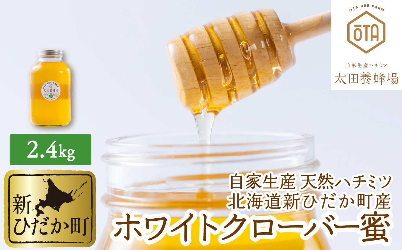 
            北海道産 天然 純粋 はちみつ ホワイトクローバー蜜 2.4kg 国産 自家製 蜂蜜 ハチミツ
          