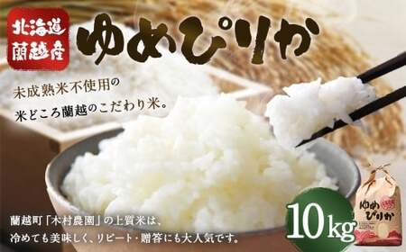 【令和7年産】 北海道 蘭越産 ゆめぴりか 10kg  お米 米 コメ ごはん ご飯 飯 白ご飯 白米 常温 国産 北海道産 北海道 蘭越町