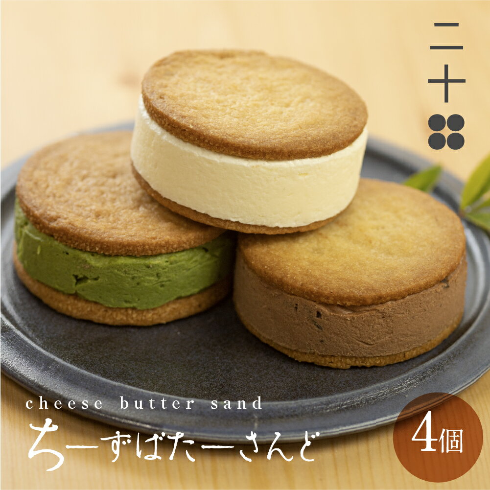 【ふるさと納税】チーズバターサンド バターサンド ギフト スイーツ ご褒美スイーツ お取り寄せ サンドクッキー 高級 洋菓子 ちーずばたーさんど4個 料亭旅館八ツ三館 二十四 選べる 配送月 12月 飛騨市