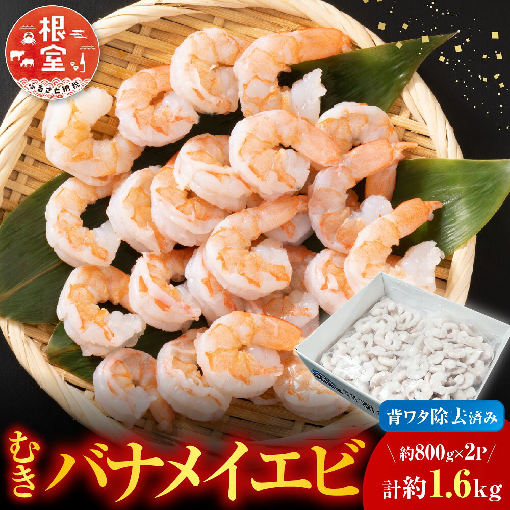 【ふるさと納税】 むきバナメイエビ約 800g × 2P ( 計約 1.6kg ) ( 背ワタ除去済み ) エビ えび 海老 むきえび 剥きえび 剥きエビ むきエビ 剥き海老 むき海老 お取り寄せ グルメ 海鮮 北海道 根室市 ふるさと納税 A-11247