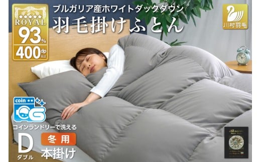 洗える羽毛布団 ダブル ホワイトダックダウン93％ グレー 無地 本掛け 冬用 1.7kg ブルガリア産 羽毛 布団 羽毛ふとん 本掛け布団 コインランドリー 抗菌防臭 [川村羽毛 山梨県 韮崎市 2